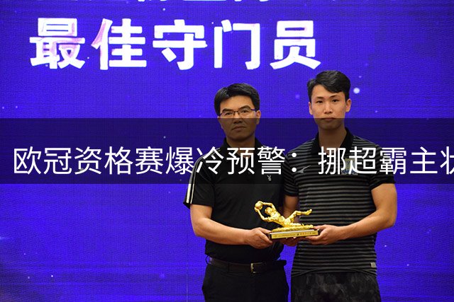 欧冠资格赛爆冷预警：挪超霸主状态火热 比利时冠军主场恐难占优
